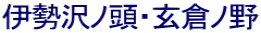 伊勢沢ノ頭・玄倉ノ野