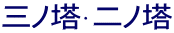 三ノ塔・二ノ塔