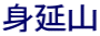 身延山