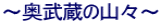 〜奥武蔵の山々〜